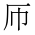 CJK Unified Ideograph-#2BA02