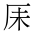 CJK Unified Ideograph-#2BA03