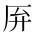 CJK Unified Ideograph-#2BA04