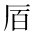CJK Unified Ideograph-#2BA05