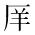 CJK Unified Ideograph-#2BA07