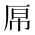 CJK Unified Ideograph-#2BA09