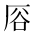 CJK Unified Ideograph-#2BA0A