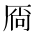 CJK Unified Ideograph-#2BA0B