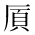 CJK Unified Ideograph-#2BA0C