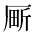 CJK Unified Ideograph-#2BA0D