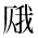 CJK Unified Ideograph-#2BA0E