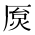 CJK Unified Ideograph-#2BA10