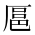 CJK Unified Ideograph-#2BA13