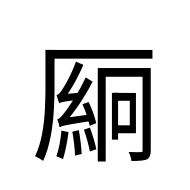 CJK Unified Ideograph-#2BA1B