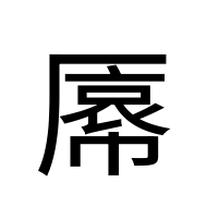 CJK Unified Ideograph-#2BA1D
