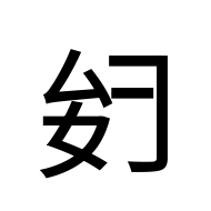 CJK Unified Ideograph-#2BA27