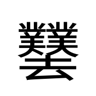 CJK Unified Ideograph-#2BA31