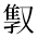 CJK Unified Ideograph-#2BA47