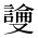 CJK Unified Ideograph-#2BA4E