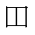 CJK Unified Ideograph-#2BA4F