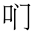 CJK Unified Ideograph-#2BA56