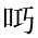 CJK Unified Ideograph-#2BA5F