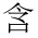 CJK Unified Ideograph-#2BA67