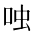 CJK Unified Ideograph-#2BA6E