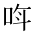 CJK Unified Ideograph-#2BA70