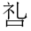 CJK Unified Ideograph-#2BA76