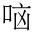 CJK Unified Ideograph-#2BA77