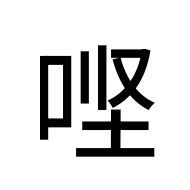 CJK Unified Ideograph-#2BA84