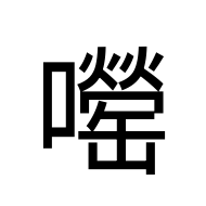 CJK Unified Ideograph-#2BB28