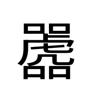CJK Unified Ideograph-#2BB32