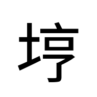 CJK Unified Ideograph-#2BB78