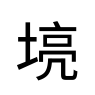 CJK Unified Ideograph-#2BB8C