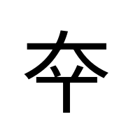 CJK Unified Ideograph-#2BBDF
