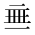 CJK Unified Ideograph-#2CEDC