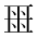 CJK Unified Ideograph-#2CEDF