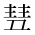 CJK Unified Ideograph-#2CEE5