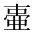 CJK Unified Ideograph-#2CEEB