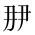 CJK Unified Ideograph-#2CF0B