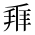 CJK Unified Ideograph-#2CF10