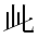CJK Unified Ideograph-#2CF18