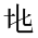 CJK Unified Ideograph-#2CF19