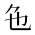 CJK Unified Ideograph-#2CF1C