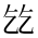 CJK Unified Ideograph-#2CF20