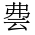 CJK Unified Ideograph-#2CF40