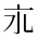 CJK Unified Ideograph-#2CF43