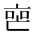 CJK Unified Ideograph-#2CF50
