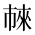 CJK Unified Ideograph-#2CF56