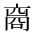 CJK Unified Ideograph-#2CF58