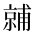 CJK Unified Ideograph-#2CF59