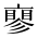 CJK Unified Ideograph-#2CF5D